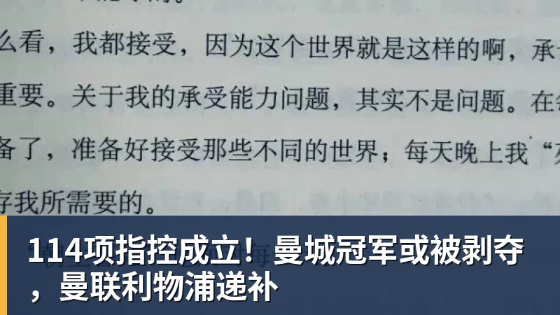 篮球下注114项指控成立！曼城冠军或被剥夺，曼联利物浦递补