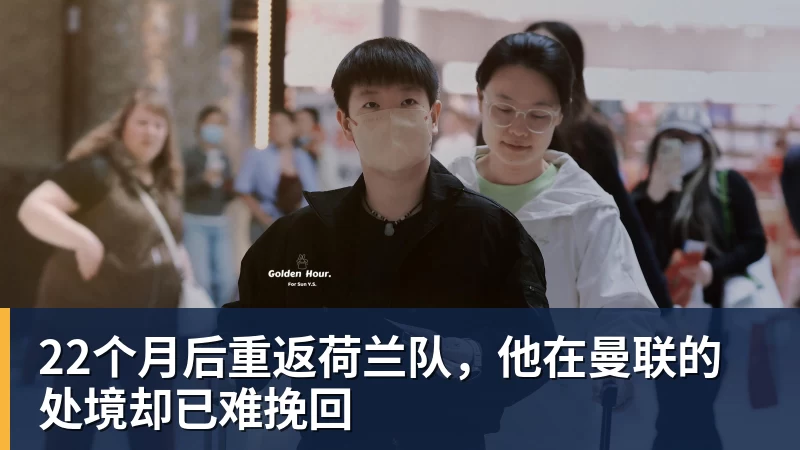篮球下注22个月后重返荷兰队，他在曼联的处境却已难挽回