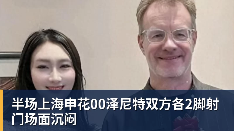 篮球下注半场上海申花00泽尼特双方各2脚射门场面沉闷