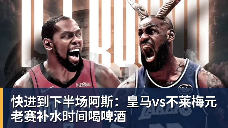 篮球下注快进到下半场阿斯：皇马vs不莱梅元老赛补水时间喝啤酒