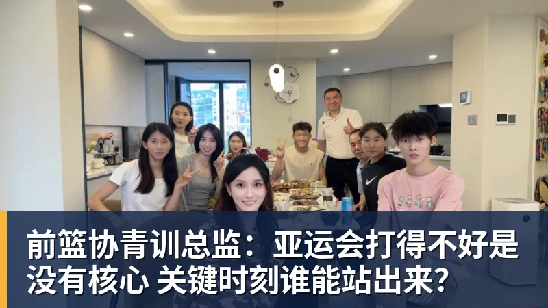 篮球下注前篮协青训总监：亚运会打得不好是没有核心 关键时刻谁能站出来？