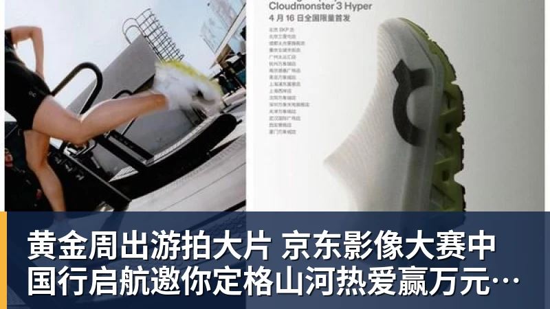 篮球下注黄金周出游拍大片 京东影像大赛中国行启航邀你定格山河热爱赢万元创作金