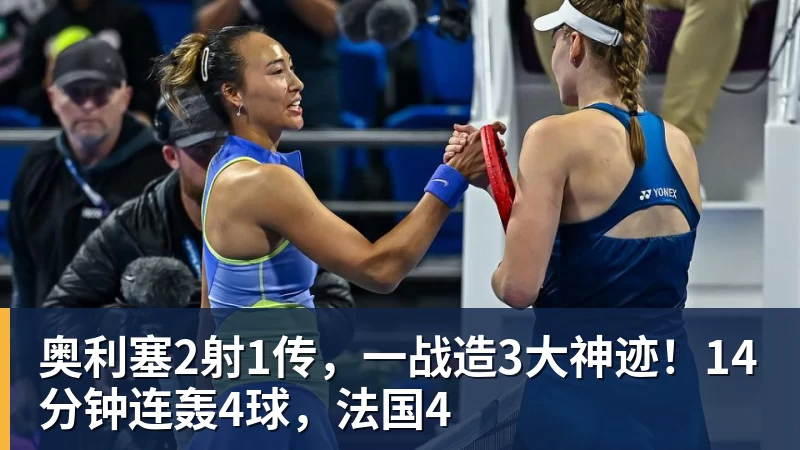 奥利塞2射1传，一战造3大神迹！14分钟连轰4球，法国4