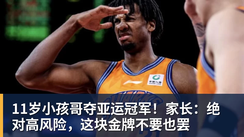 篮球下注11岁小孩哥夺亚运冠军！家长：绝对高风险，这块金牌不要也罢