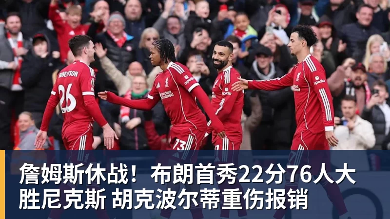 篮球下注詹姆斯休战！布朗首秀22分76人大胜尼克斯 胡克波尔蒂重伤报销