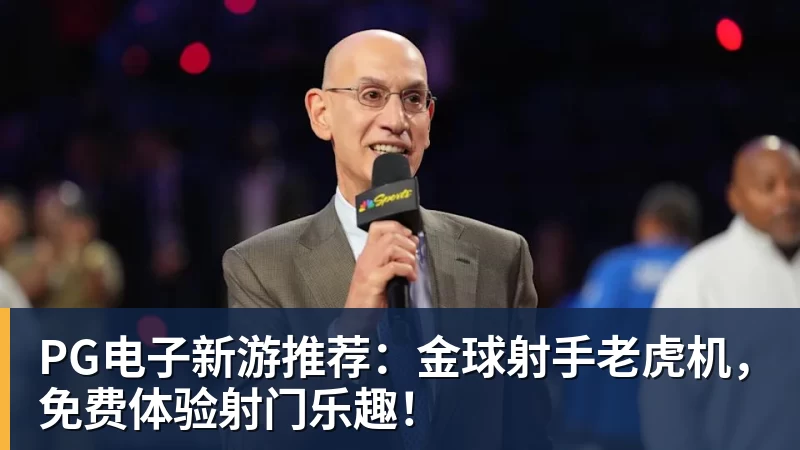 篮球下注PG电子新游推荐：金球射手老虎机，免费体验射门乐趣！