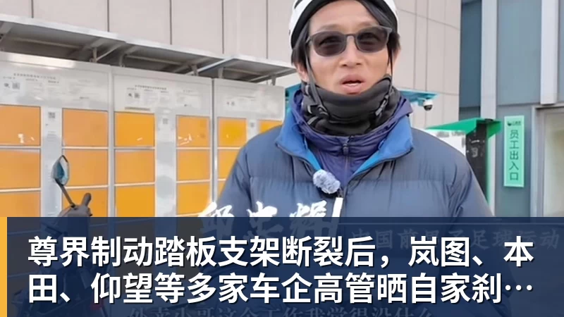 篮球下注尊界制动踏板支架断裂后，岚图、本田、仰望等多家车企高管晒自家刹车部件