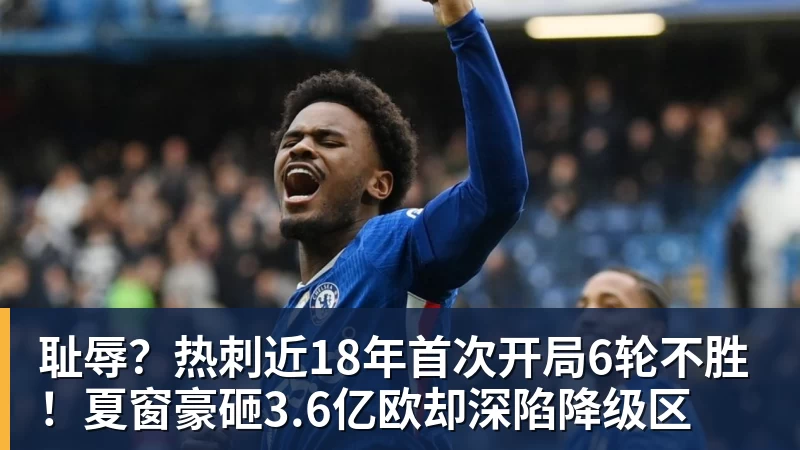 篮球下注耻辱？热刺近18年首次开局6轮不胜！夏窗豪砸3.6亿欧却深陷降级区