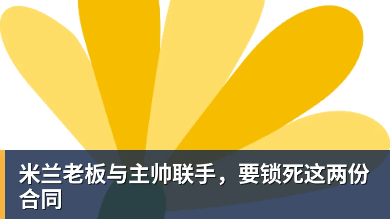 篮球下注米兰老板与主帅联手，要锁死这两份合同