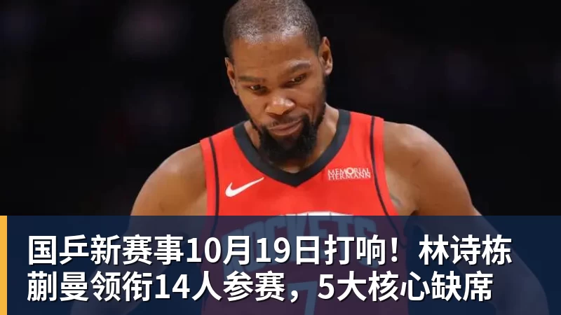 国乒新赛事10月19日打响！林诗栋蒯曼领衔14人参赛，5大核心缺席