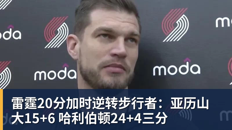 篮球下注雷霆20分加时逆转步行者：亚历山大15+6 哈利伯顿24+4三分