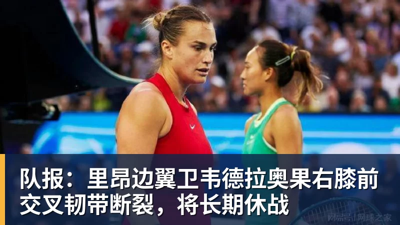 篮球下注队报：里昂边翼卫韦德拉奥果右膝前交叉韧带断裂，将长期休战