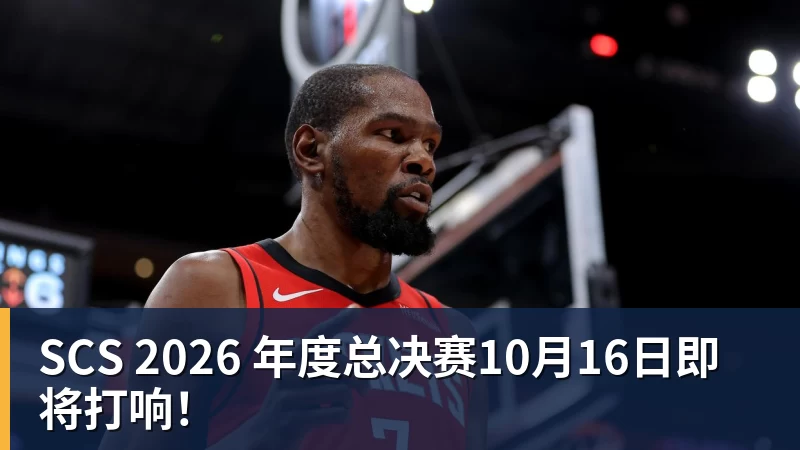 篮球下注SCS 2026 年度总决赛10月16日即将打响！