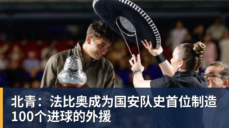 篮球下注北青：法比奥成为国安队史首位制造100个进球的外援