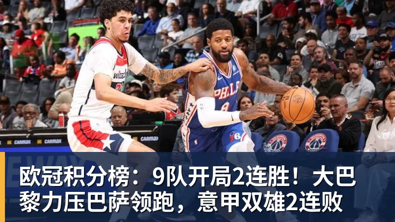 篮球下注欧冠积分榜：9队开局2连胜！大巴黎力压巴萨领跑，意甲双雄2连败