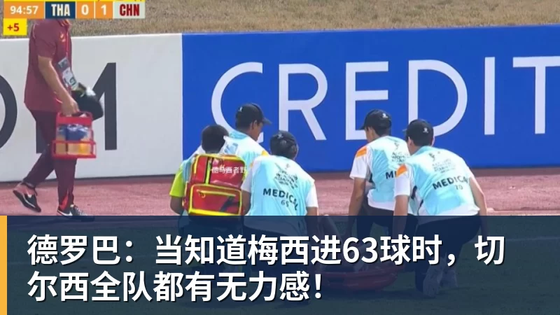 篮球下注德罗巴：当知道梅西进63球时，切尔西全队都有无力感！
