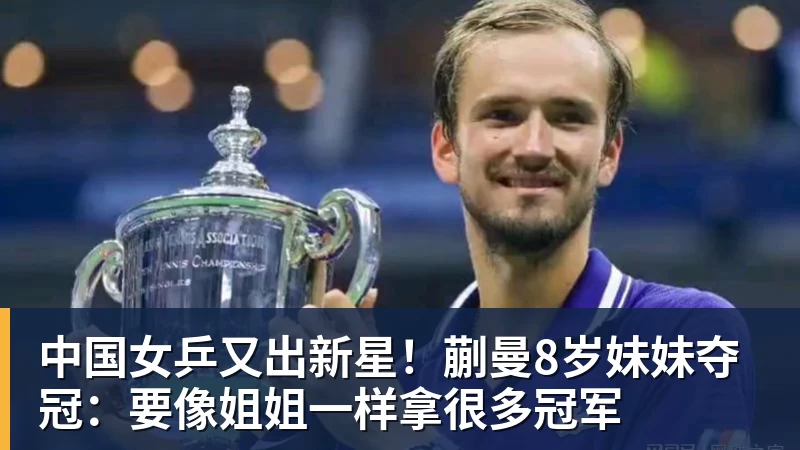 篮球下注中国女乒又出新星！蒯曼8岁妹妹夺冠：要像姐姐一样拿很多冠军