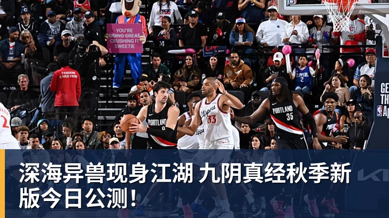 深海异兽现身江湖 九阴真经秋季新版今日公测！