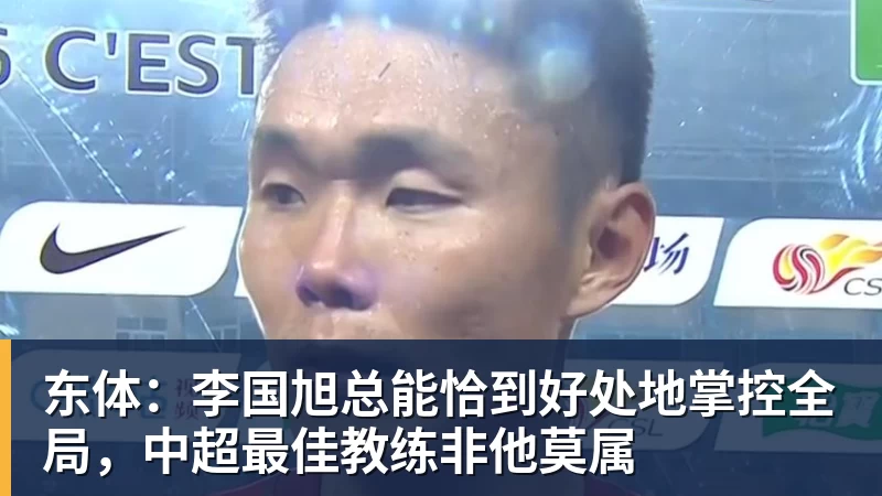 篮球下注东体：李国旭总能恰到好处地掌控全局，中超最佳教练非他莫属