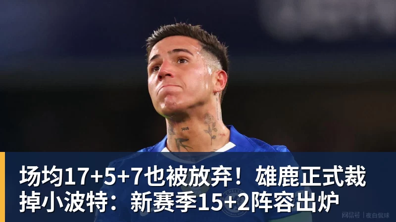 篮球下注场均17+5+7也被放弃！雄鹿正式裁掉小波特：新赛季15+2阵容出炉