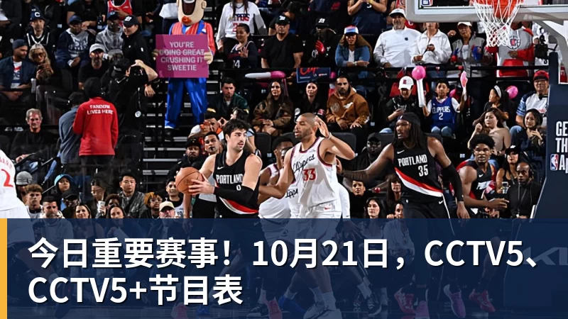 篮球下注今日重要赛事！10月21日，CCTV5、CCTV5+节目表
