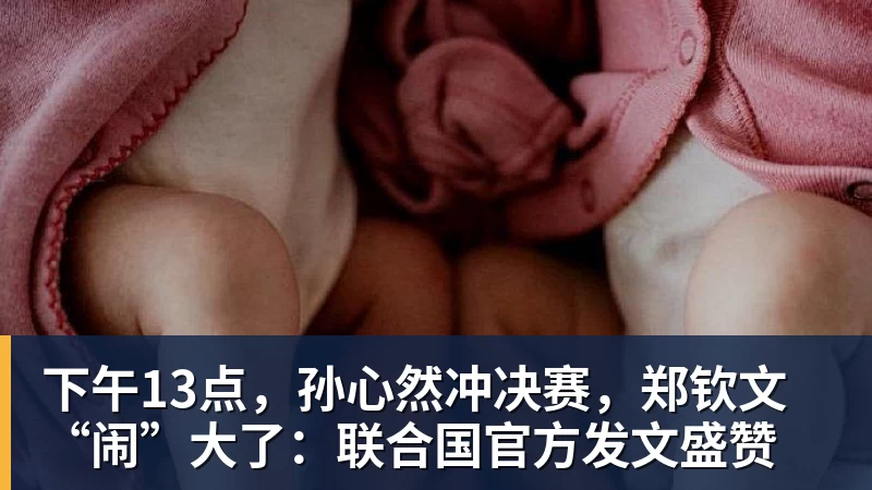 篮球下注下午13点，孙心然冲决赛，郑钦文“闹”大了：联合国官方发文盛赞