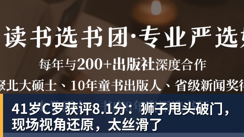 篮球下注41岁C罗获评8.1分：狮子甩头破门，现场视角还原，太丝滑了