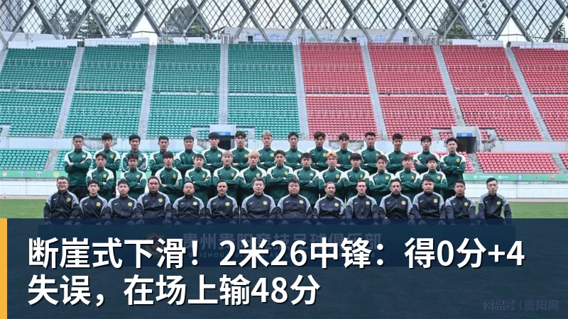 篮球下注断崖式下滑！2米26中锋：得0分+4失误，在场上输48分