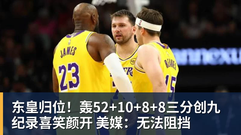 篮球下注东皇归位！轰52+10+8+8三分创九纪录喜笑颜开 美媒：无法阻挡