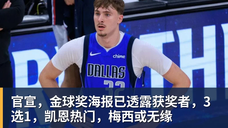 篮球下注官宣，金球奖海报已透露获奖者，3选1，凯恩热门，梅西或无缘