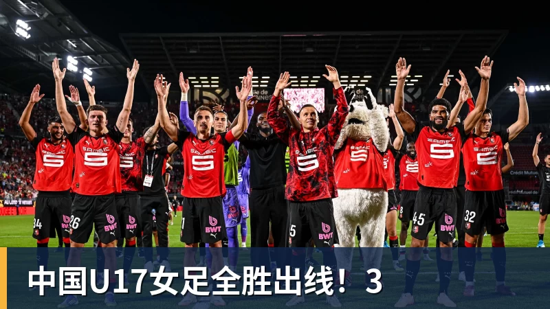 篮球下注中国U17女足全胜出线！3