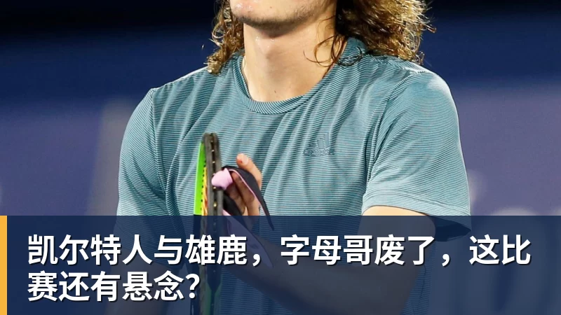 篮球下注凯尔特人与雄鹿，字母哥废了，这比赛还有悬念？