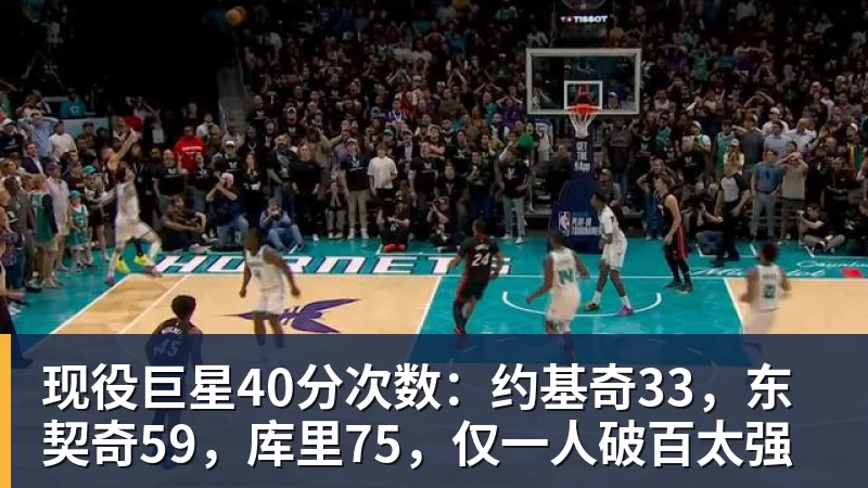 篮球下注现役巨星40分次数：约基奇33，东契奇59，库里75，仅一人破百太强